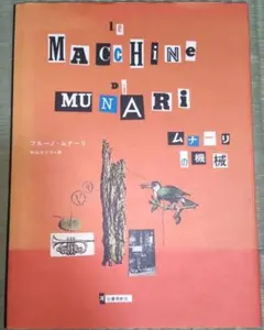 ブルーノ・ムナーリ　/　ムナーリの機械　Bruno Munari