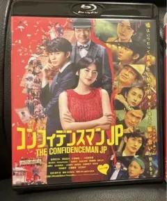 コンフィデンスマンJP ブルーレイ　ロマンス編