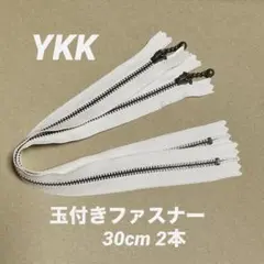YKK 玉付きファスナー　生成り30cm 2本