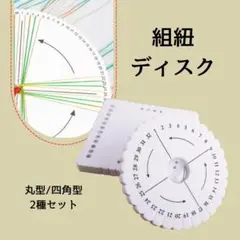 855 組みひもディスク セット　円形　四角　ミサンガ　DIY ハンドメイド
