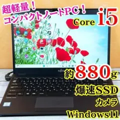 第8世代Corei5✨富士通☘️超軽量コンパクトノートPC☘️フルHD液晶✨カメラ
