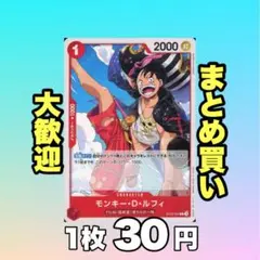 モンキー・D・ルフィ: 赤ST23-004 30円（残12