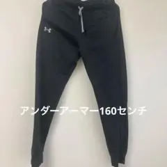 アンダーアーマー　160センチ