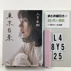 東京百景 L4-5Y8.25