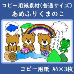 コピー用紙素材　普通サイズ　あめふりくまのこ