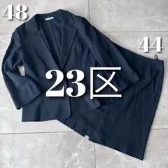 《美品》23区 大きめサイズ リネン混スーツ ジャケット48 スカート44◎