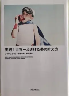 実践!世界一ふざけた夢の叶え方