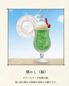 新品 旅する喫茶 ミニチュアチャーム 懐かし 緑
