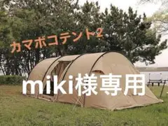 カマボコテント2 DOD