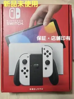 ニンテンドースイッチ 有機ELモデル　新品未使用店舗印有　ホワイト