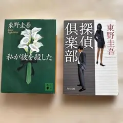 東野圭吾 私が彼を殺した & 探偵部 2冊セット