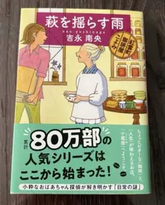 萩を揺らす雨 吉永南央