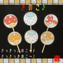 ペープサート　きのこ　保育教材　秋の歌　ソングシアター　歌