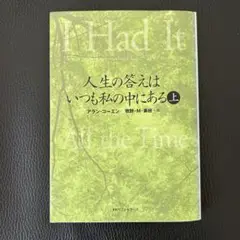 人生の答えはいつも私の中にある 上