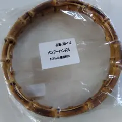 バンブーバッグ持ち手　直径20cm（内径18cm）