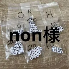 アルファベットビーズ