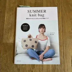 SUMMER knit bag 春夏の糸でかんたん&おしゃれな手編みバッグ