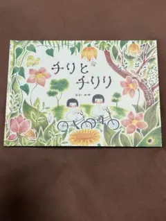 ちりとちりり どいかや 絵本
