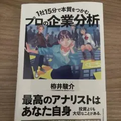 1社15分で本質をつかむ プロの企業分析