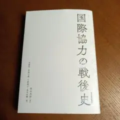 国際協力の戦後史