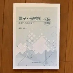 電子・光材料 第2版 新装版
