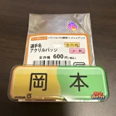 ジャイアンツ　選手名アクリルバッジ　岡本