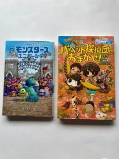 モンスターズ・ユニバーシティ ＋パペット探偵団におまかせ! ２冊セット