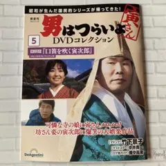 男はつらいよ DVDコレクション 5