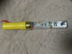 少年忍者　ペンライト