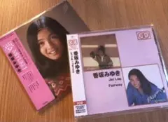 香坂みゆき 夢／Jet Lag+Fairway 廃盤極レアCDアルバム2Wセット 香坂みゆき 夢／Jet Lag+Fairway 廃盤極レアCDアルバム2Wセット