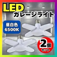 【2個】LED ガレージライト シーリングライト 6500K gl2d