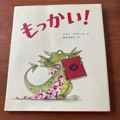 もっかい! エミリー・グラヴェット著