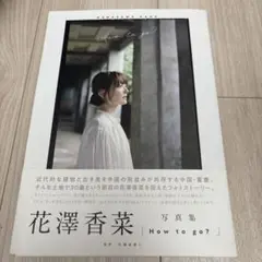 「How to go?」 花澤香菜写真集