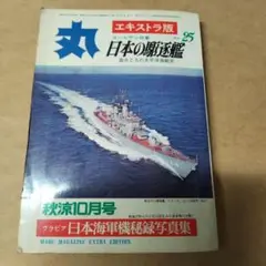 日本の艦艇 Vol.25 エキストラ版