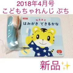 【 新品 未使用 】 こどもちゃれんじ ぷち はみがき トレーニング 布歯ブラシ
