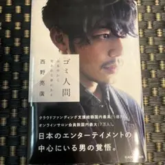 ゴミ人間 日本中から笑われた夢がある