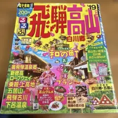 るるぶ飛騨高山 白川郷 '19