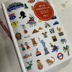 ぼくのクロスステッチ500 大図 まこと