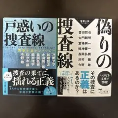 戸惑いの捜査線 警察小説アンソロジー、偽りの捜査線　　2冊セット