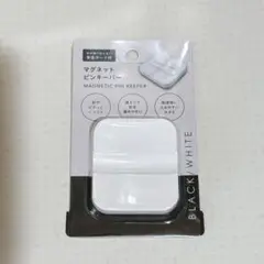 新品未使用✨マグネットピンキーパー ホワイト ハンドメイド