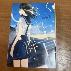 いなくなれ、群青　（まとめ買い割引あり）