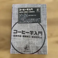 【美品】コーヒー学入門　人間の科学社