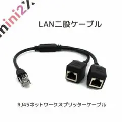 LANケーブル 分岐ケーブル 分配器 二股分岐 アダプター コネクタ LAN