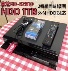 分解整備済REGZA RD-BZ810 W録画・HDD 1TB