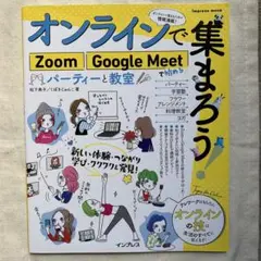 オンラインで集まろう!Zoom Google Meetで始めるパーティーと教室