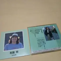 送料込 布施明 CD ベスト 16曲