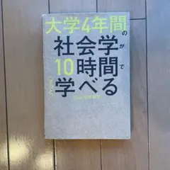 大学4年間の社会学が10時間でざっと学べる