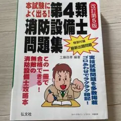 本試験によく出る!第4類消防設備士問題集