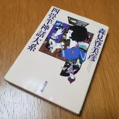 四畳半神話大系