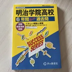 〈2025年度用〉明治学院高校 6年間 過去問